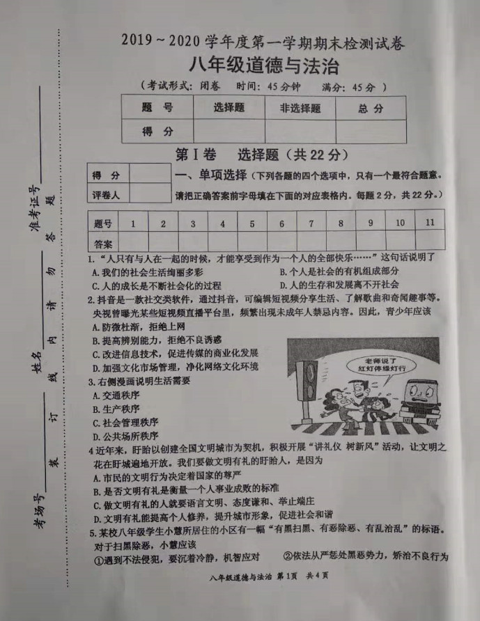 2019-2020江苏淮安初二政治上册期末试题无答案（图片版）