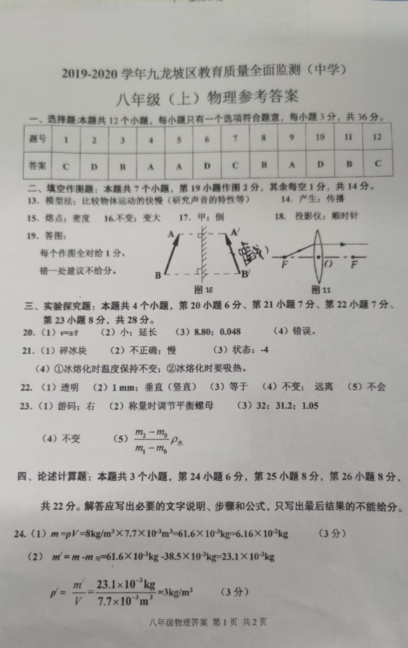 2019-2020重庆九龙坡区八年级物理上期末试题含答案（图片版）