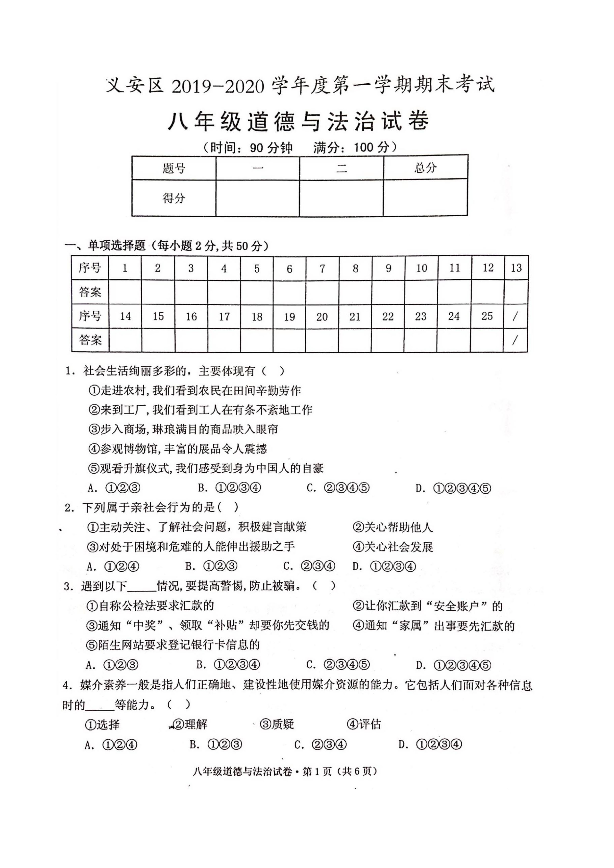 2019-2020安徽义安区初二政治上册期末试题无答案