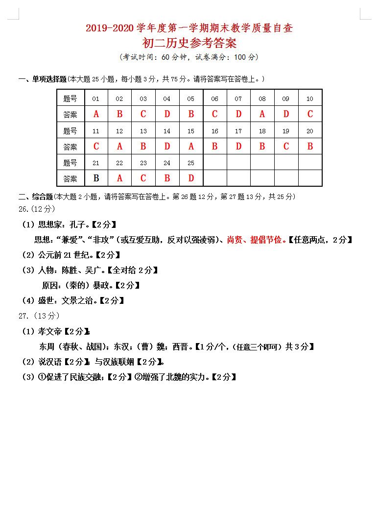 2019-2020广东东莞初二历史上册期末试题含答案