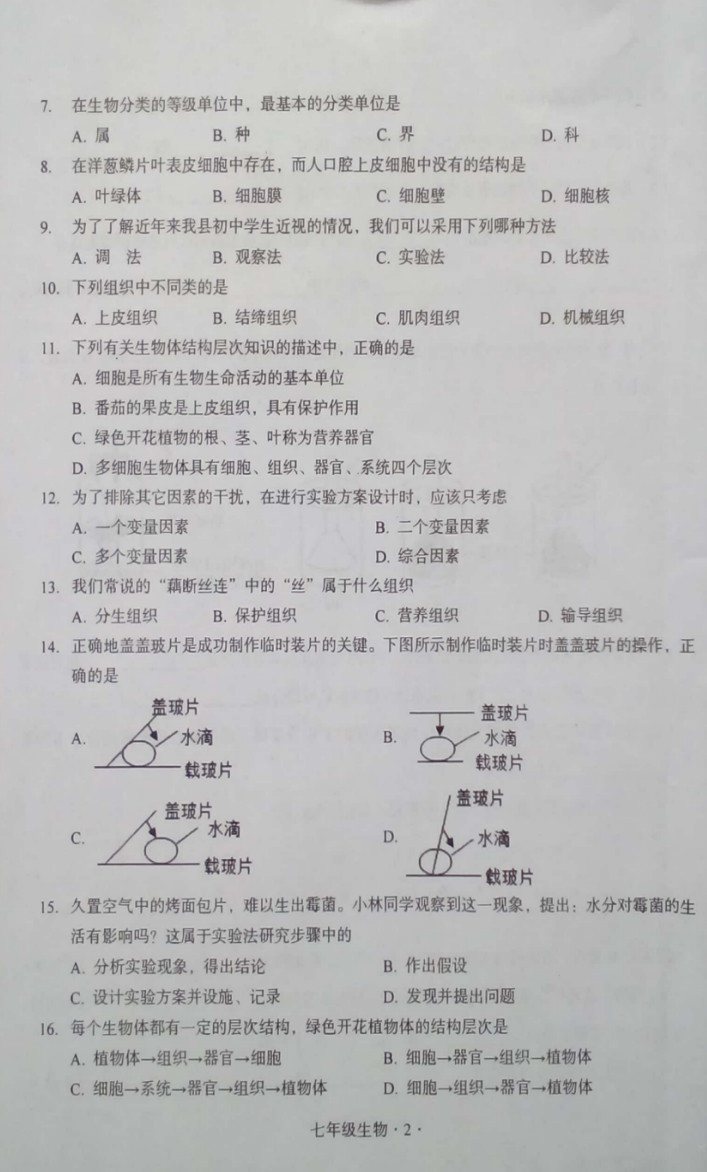 2019-2020广东梅州初一生物上册期末试题含答案（图片版）