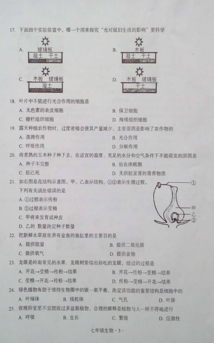 2019-2020广东梅州初一生物上册期末试题含答案（图片版）