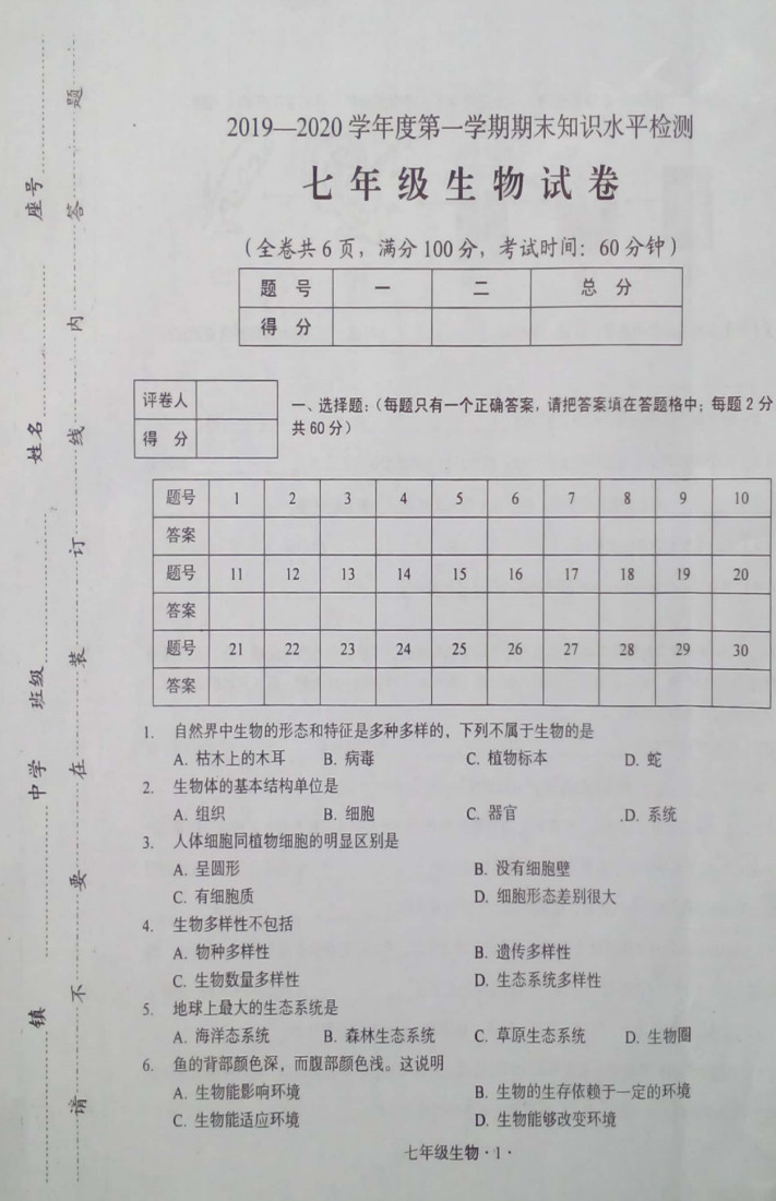 2019-2020广东大埔县初一生物上册期末试题含答案（图片版）