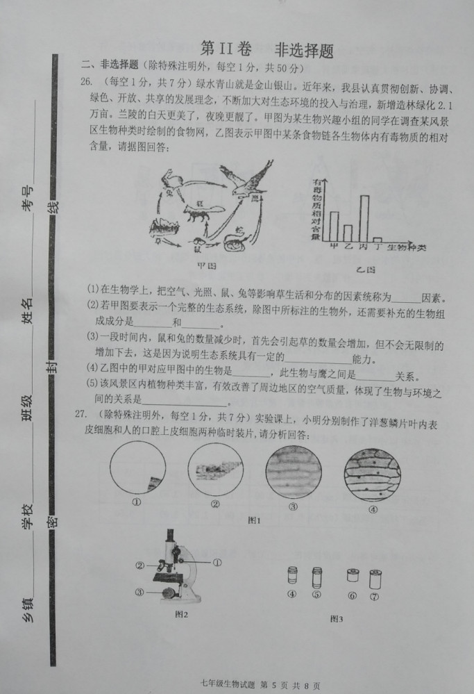 2019-2020山东兰陵县初一生物上册期末试题无答案（图片版）