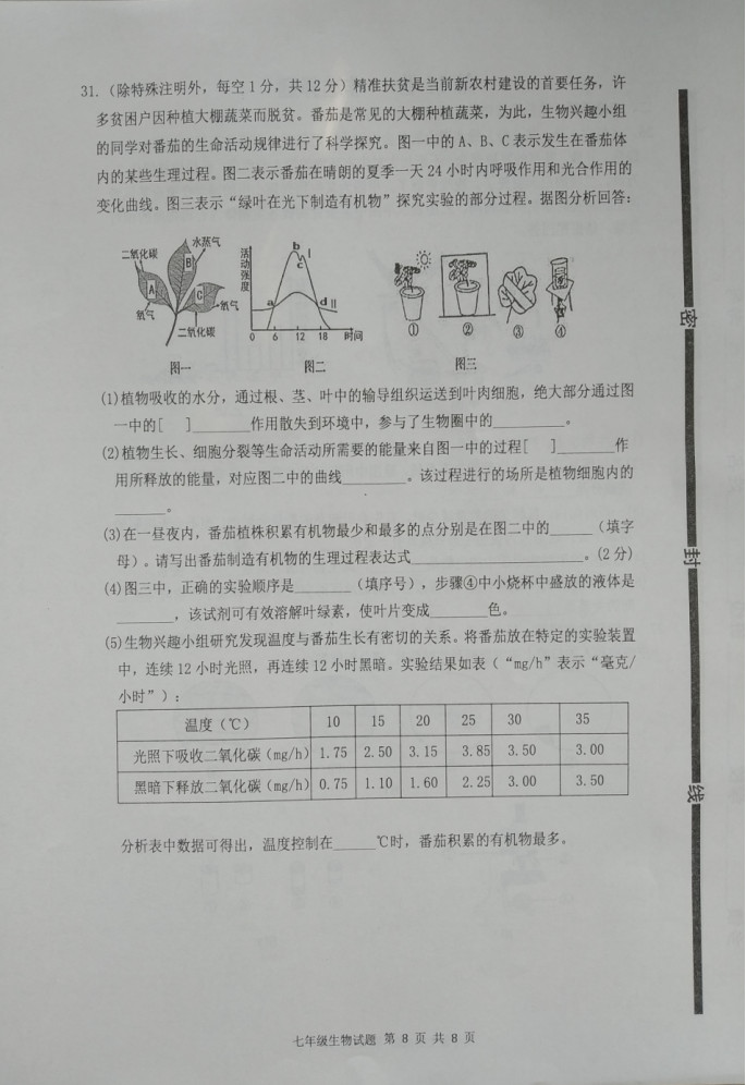 2019-2020山东兰陵县初一生物上册期末试题无答案（图片版）