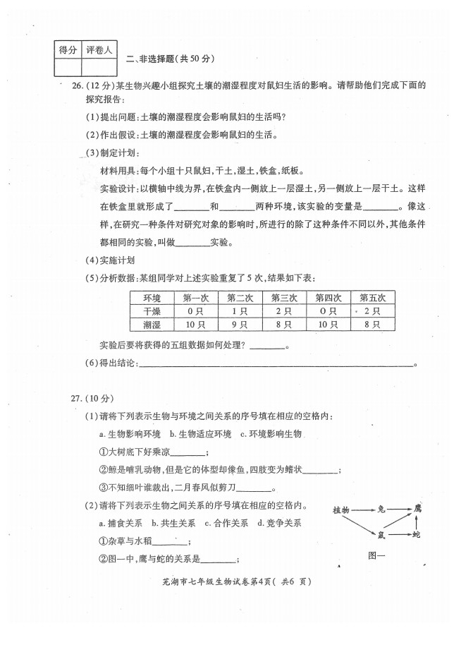 2019-2020安徽芜湖市初一生物上册期末试题无答案