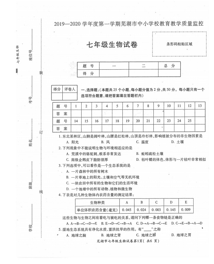 2019-2020安徽芜湖市初一生物上册期末试题无答案