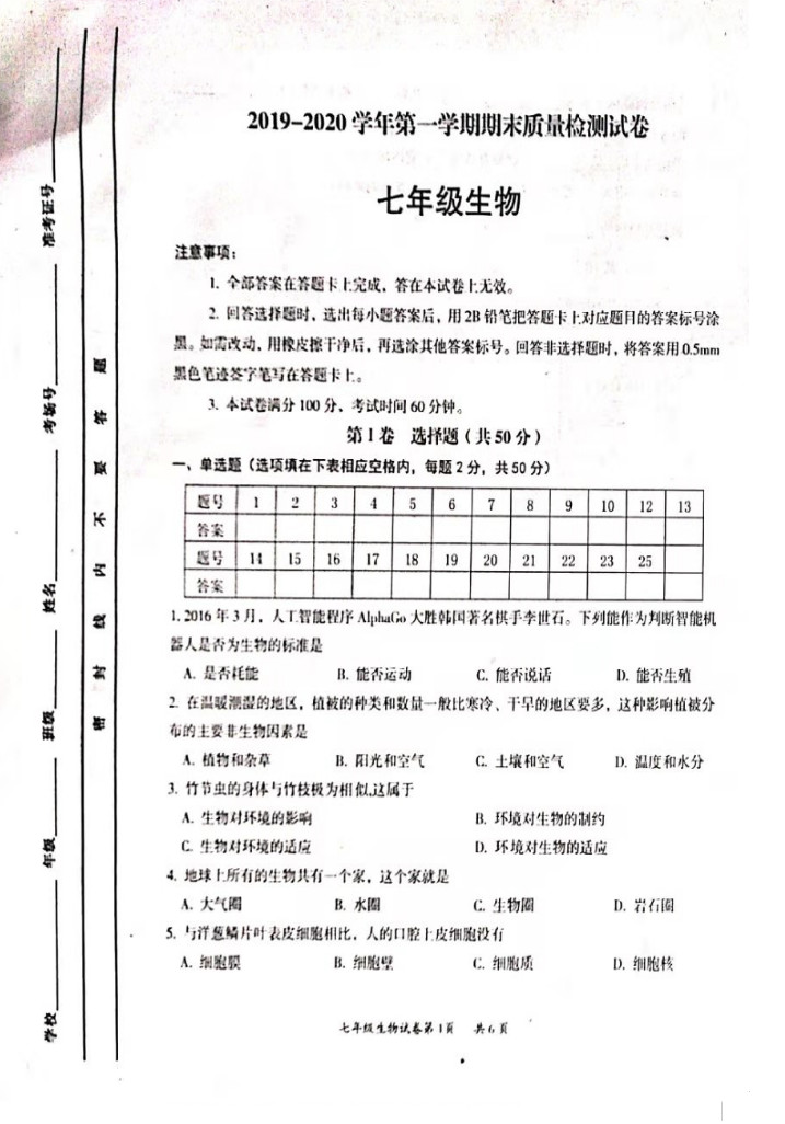 2019-2020山西大同初一生物上册期末试题含答案