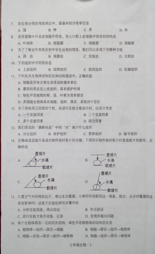 2019-2020广东梅州初一生物上册期末试题含答案（图片版）