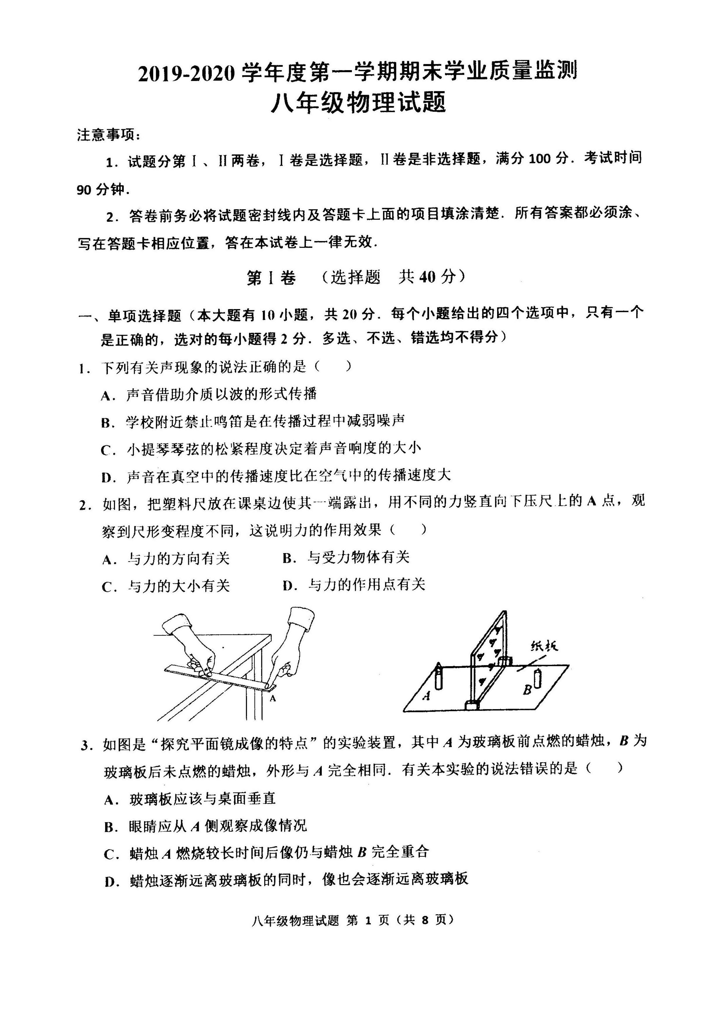 2019-2020山东潍坊初二物理上册期末试题无答案