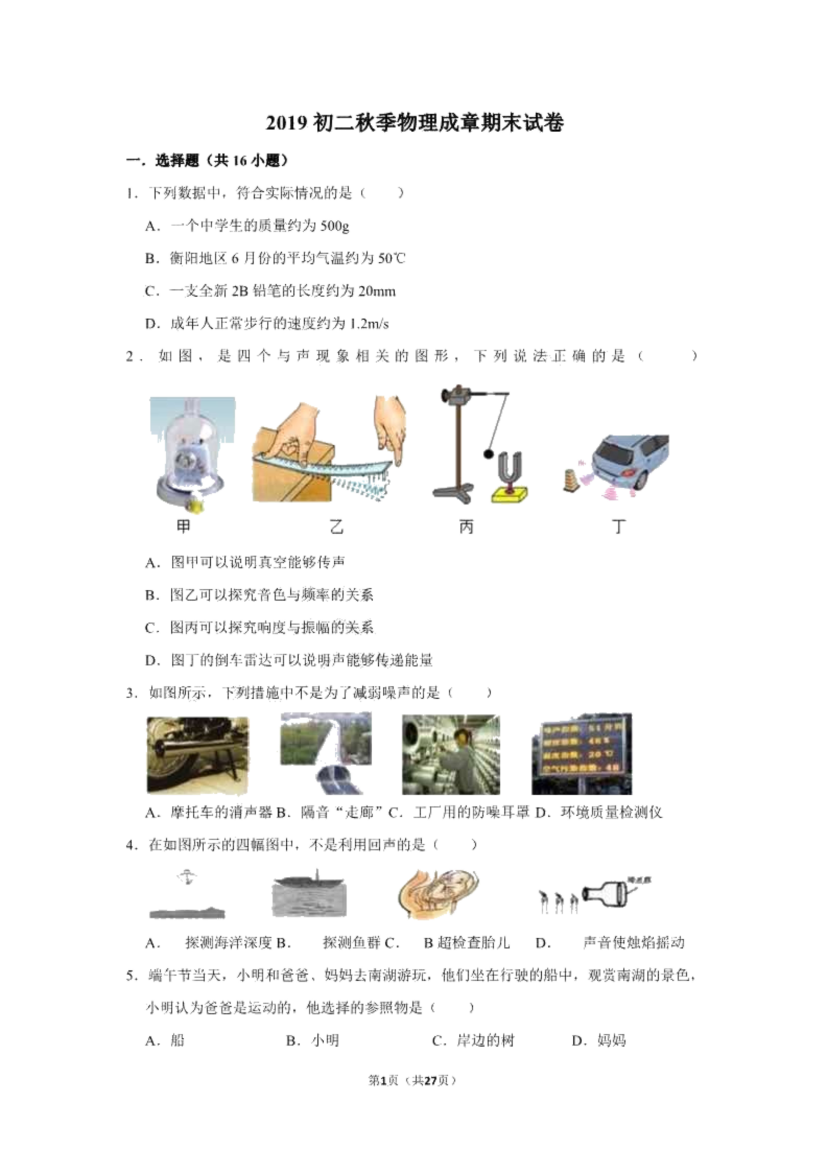 2019-2020衡阳八中初二物理上册期末试题含答案解析