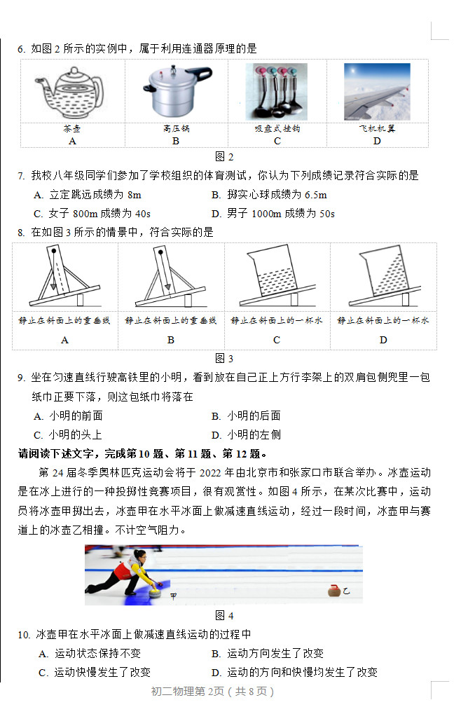 2019-2020北京丰台区初二物理上册期末试题无答案