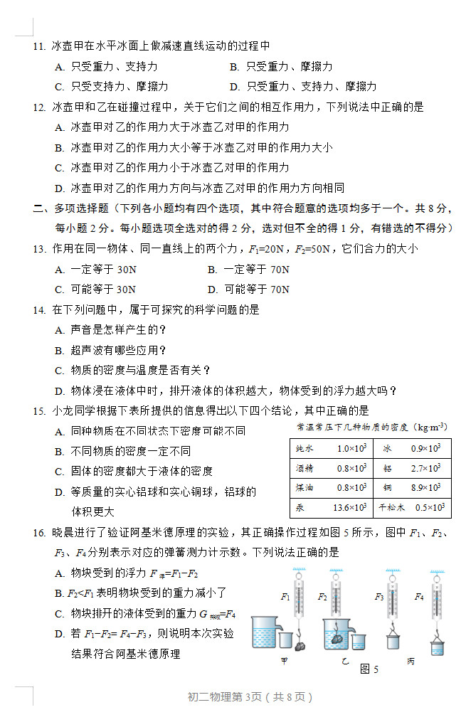 2019-2020北京丰台区初二物理上册期末试题无答案