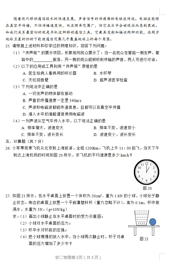 2019-2020北京丰台区初二物理上册期末试题无答案