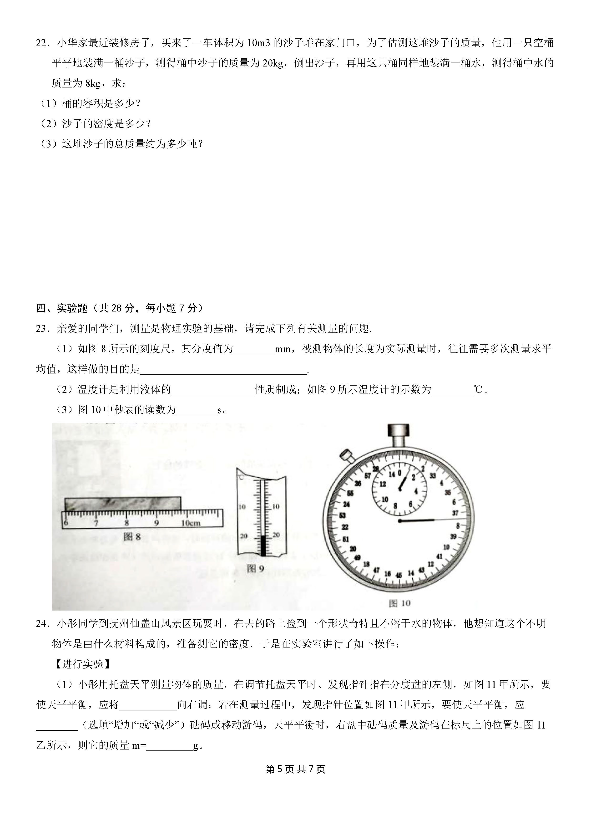 2019-2020江西抚州初二物理上册期末试题无答案