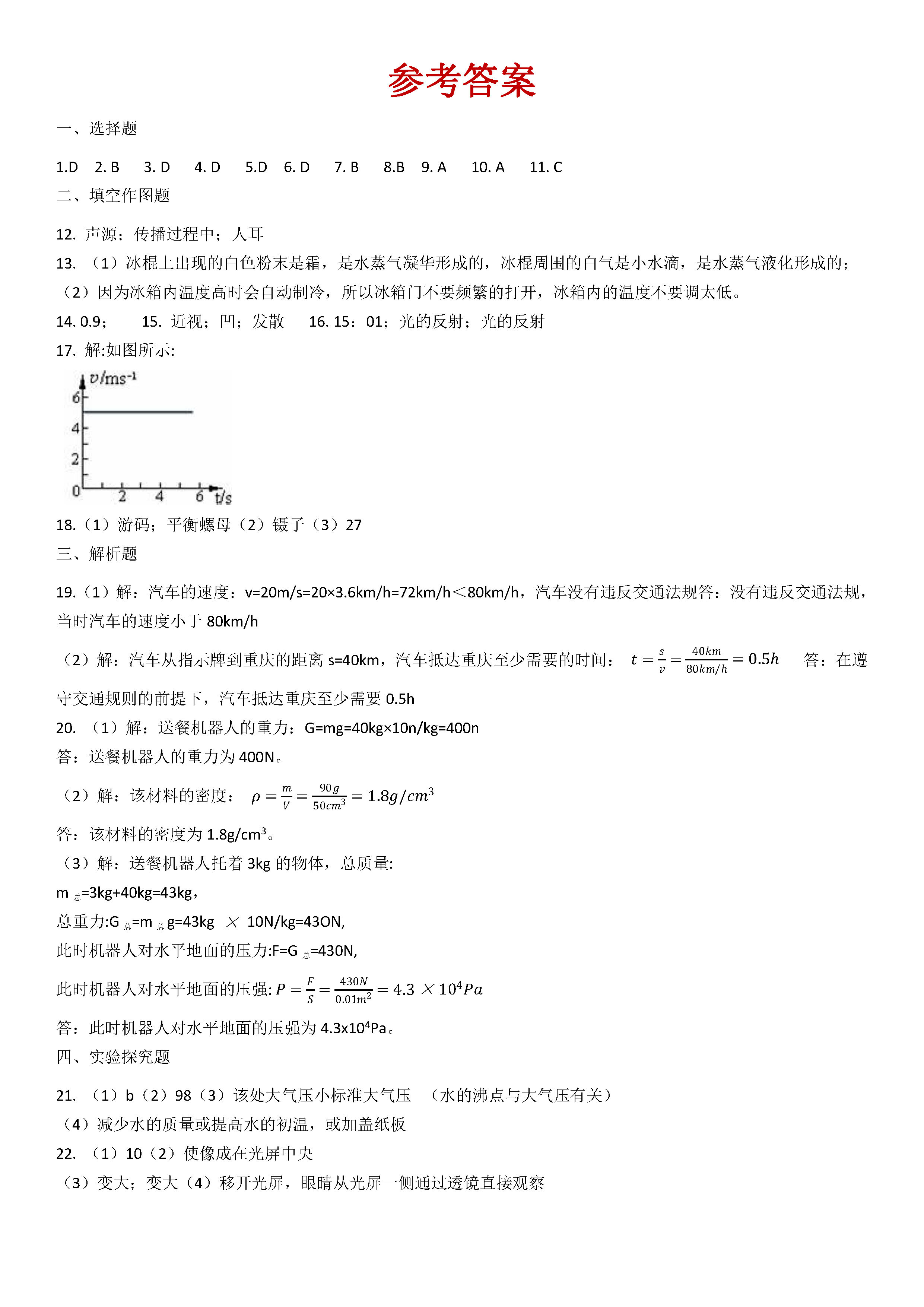 2019-2020广东白云区初二物理上册期末试题含答案