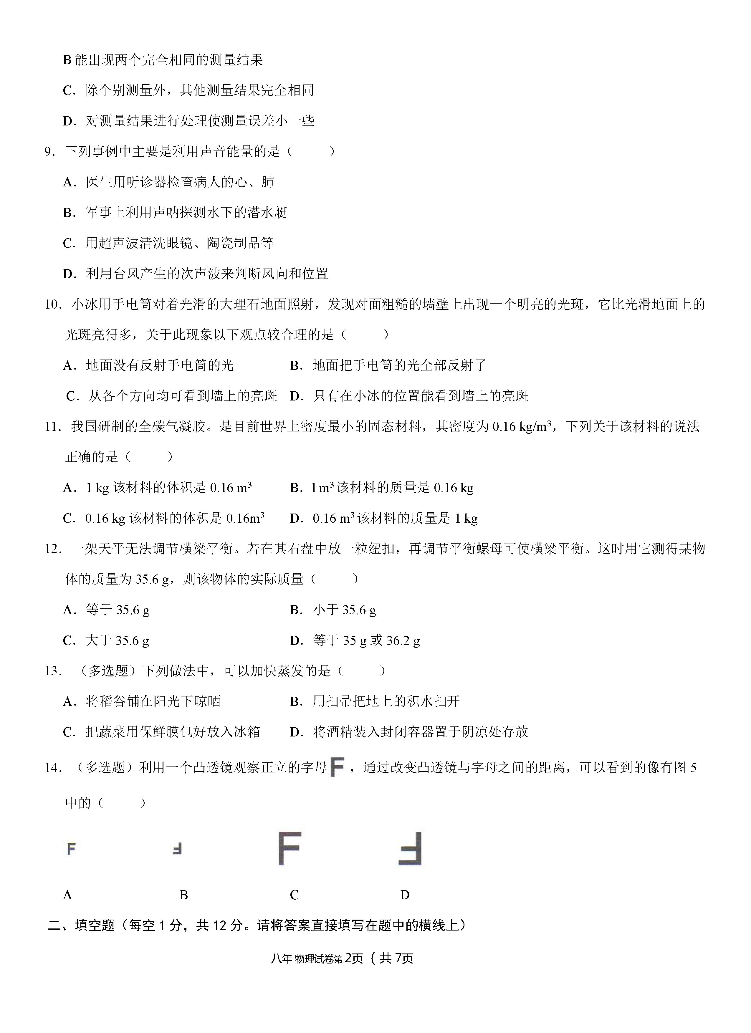 2019-2020广西柳州初二物理上册期末试题含答案