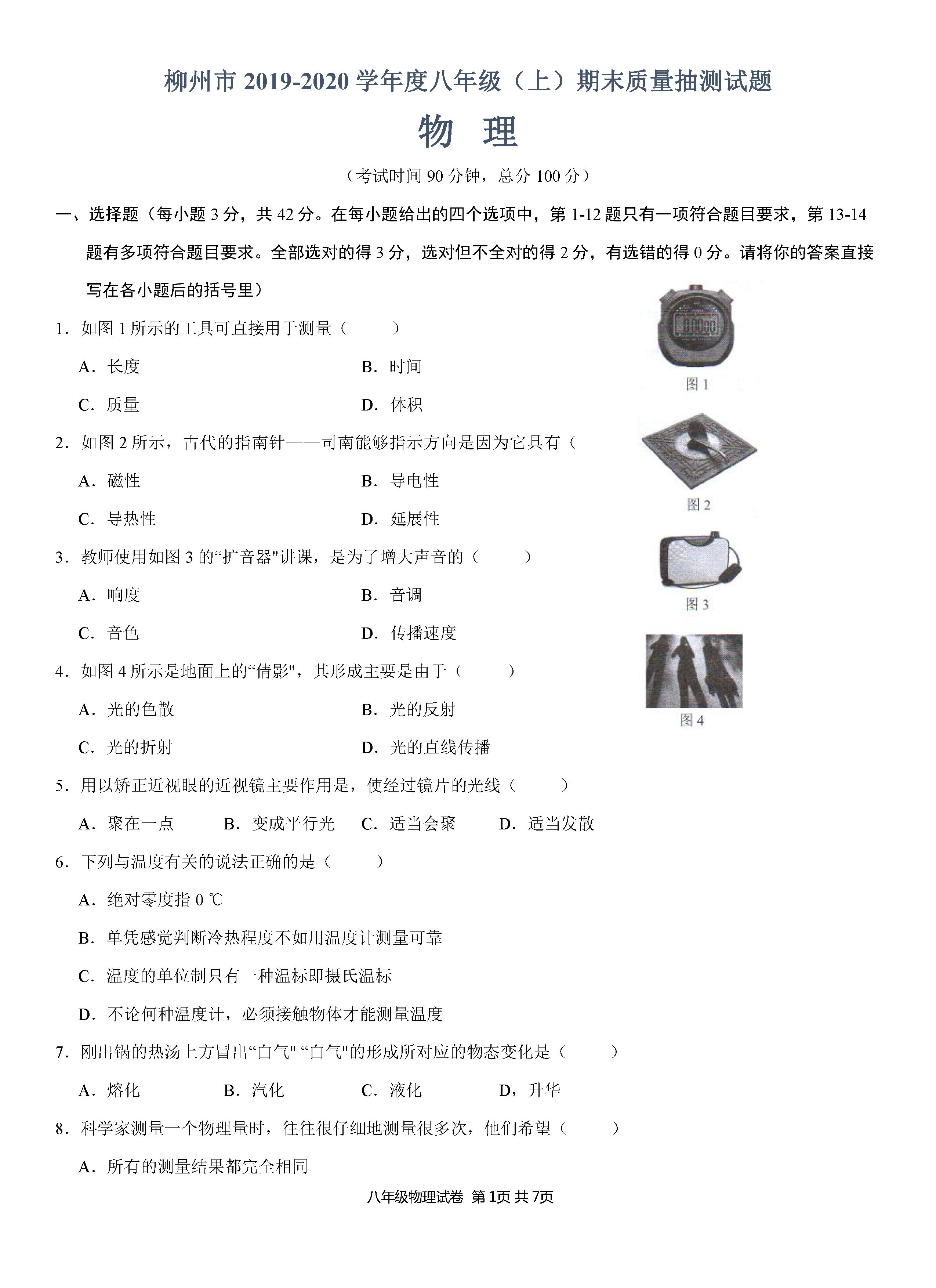 2019-2020广西柳州初二物理上册期末试题含答案