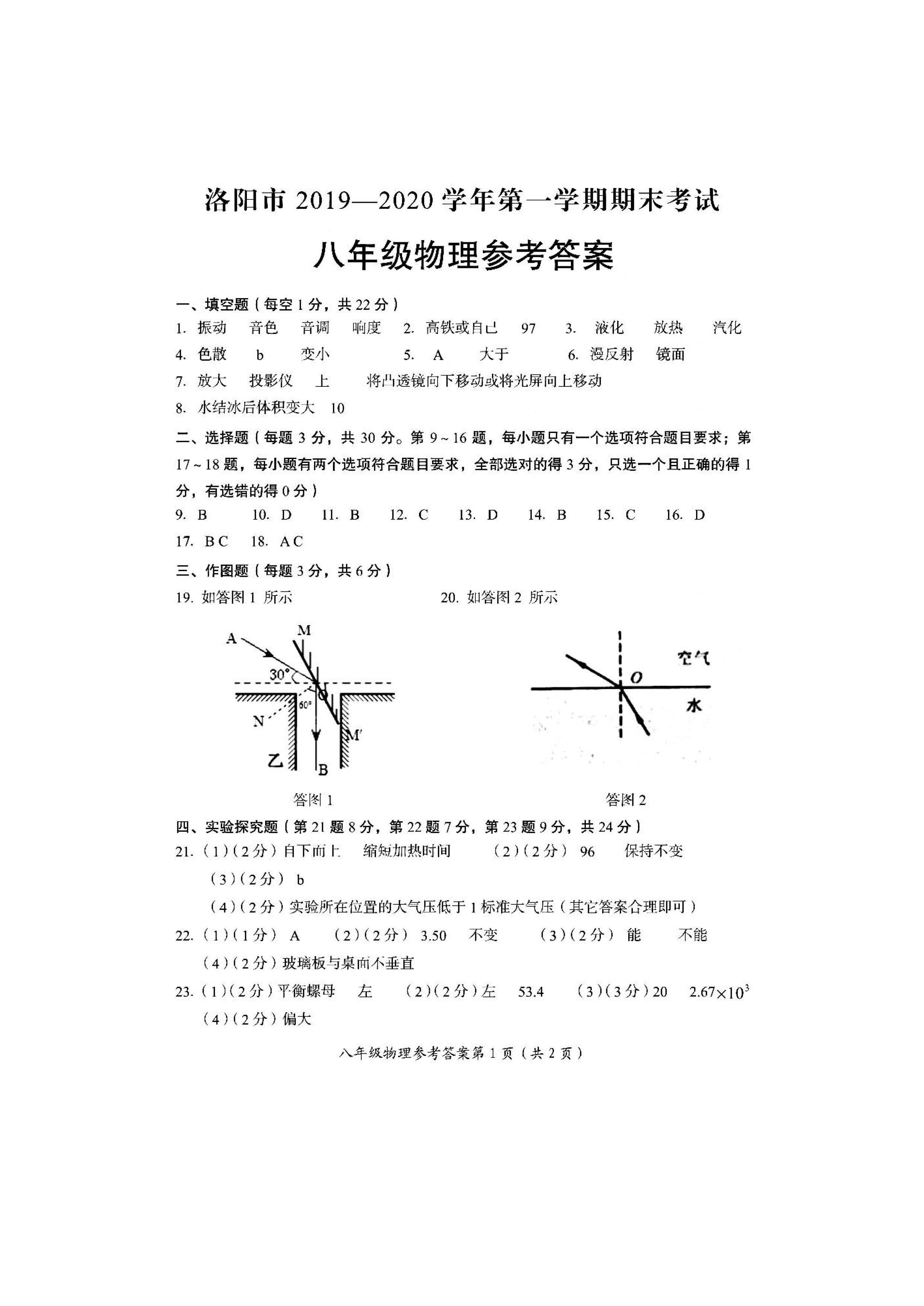 2019-2020河南洛阳初二物理上册期末试题含答案