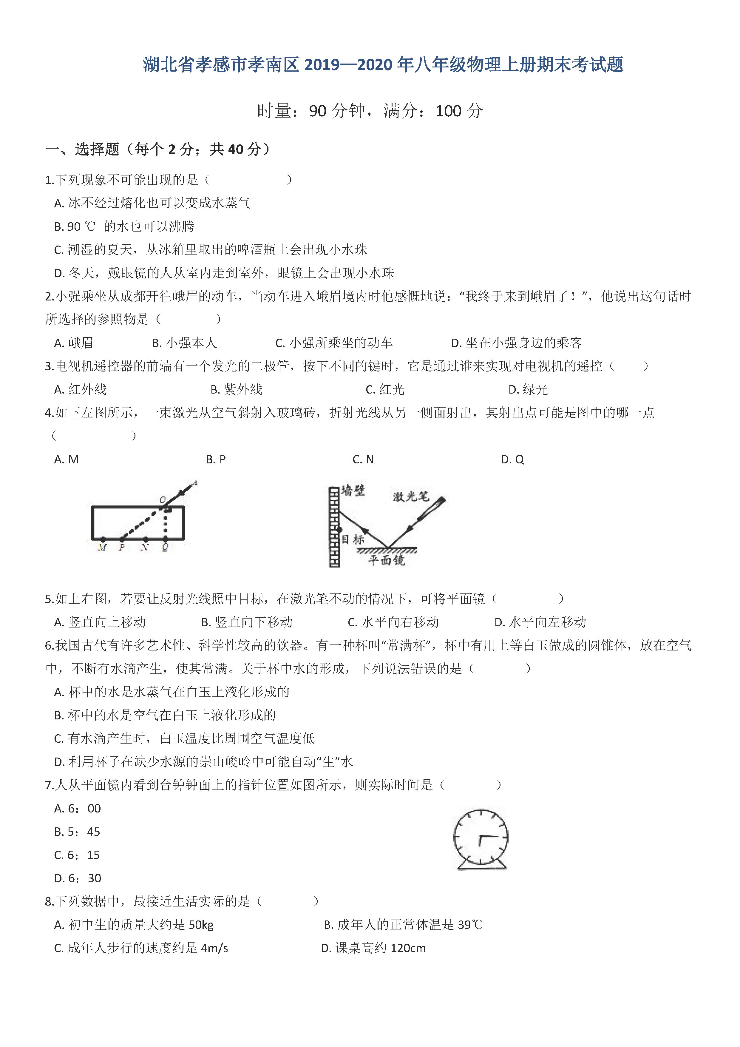 2019-2020湖北孝感初二物理上册期末试题含答案