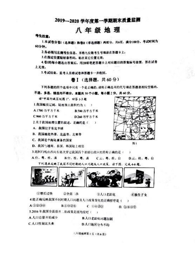 2019-2020浙江杭州初二地理上册期末试题无答案