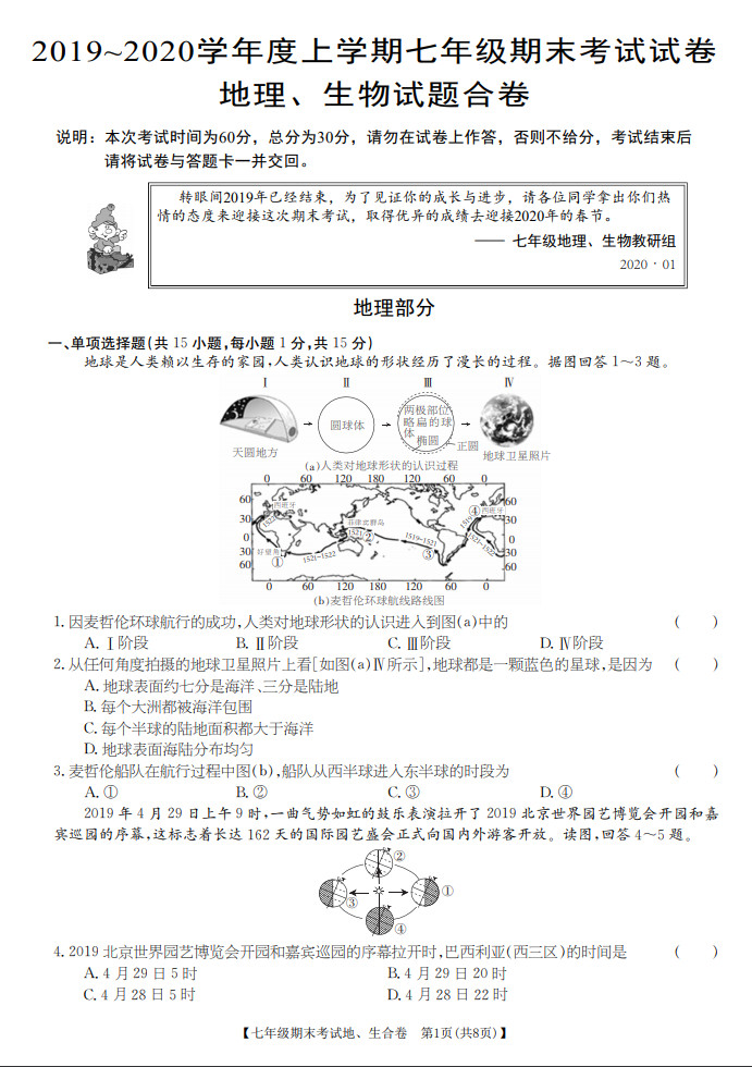 2019-2020江西丰城四中初一地理上册期末试题无答案