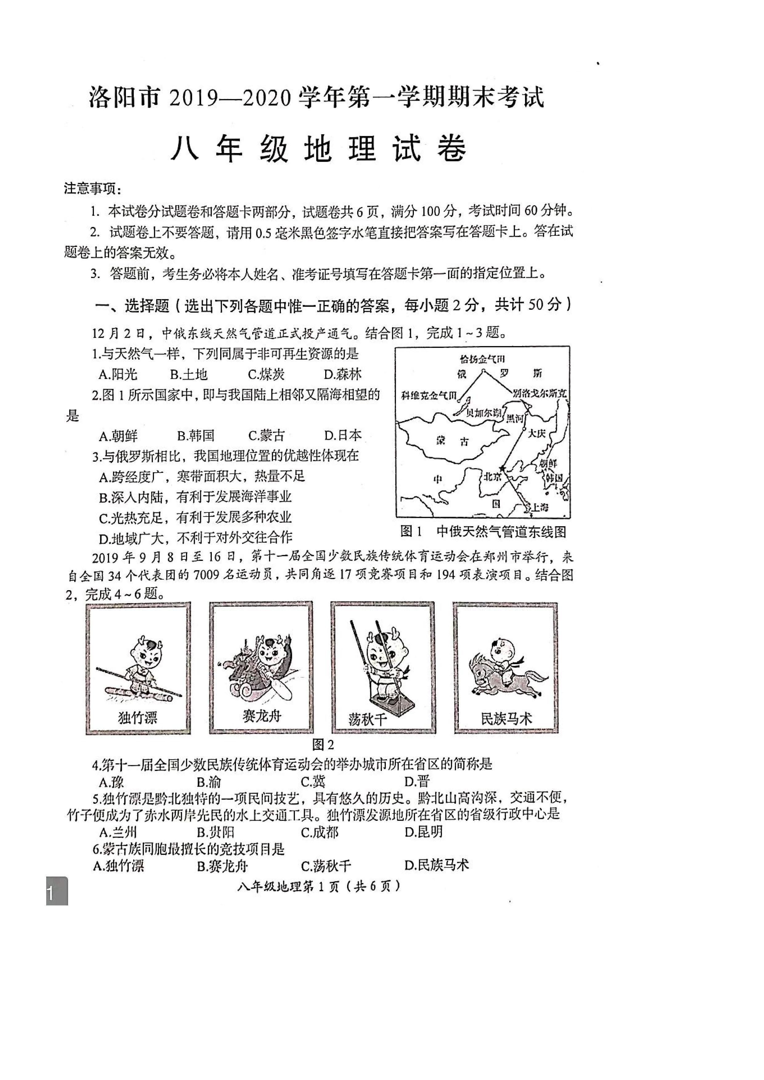 2019-2020洛阳市初二地理上册期末试题无答案