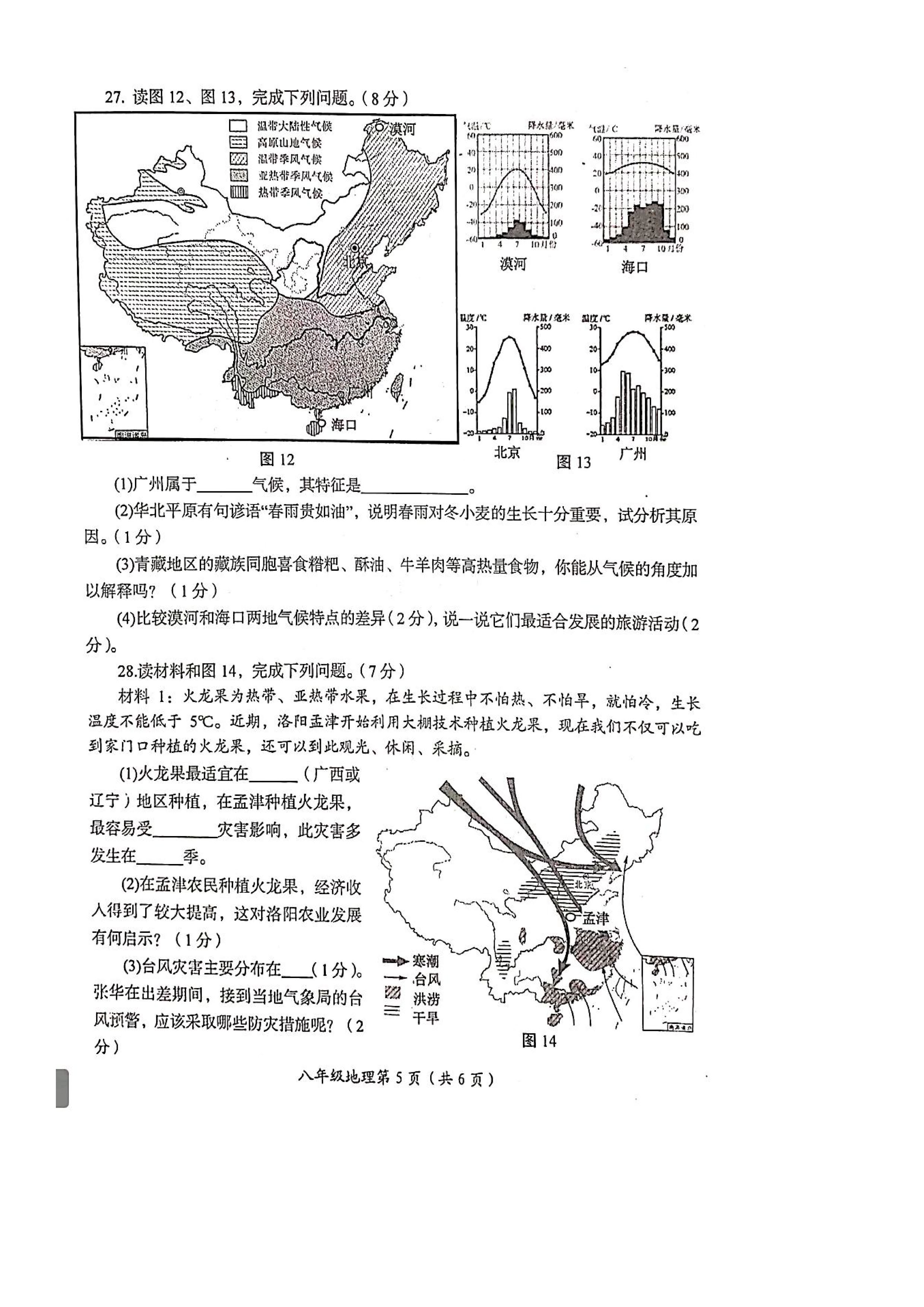 2019-2020洛阳市初二地理上册期末试题无答案