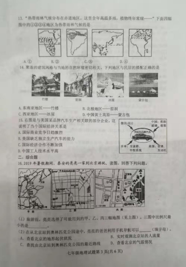 2019-2020山东肥城初一地理上册期末试题含答案（图片版）