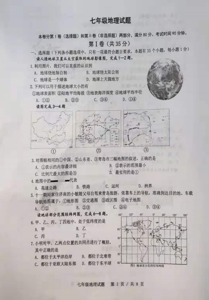 2019-2020山东崂山区初一地理上册期末试题无答案（图片版）