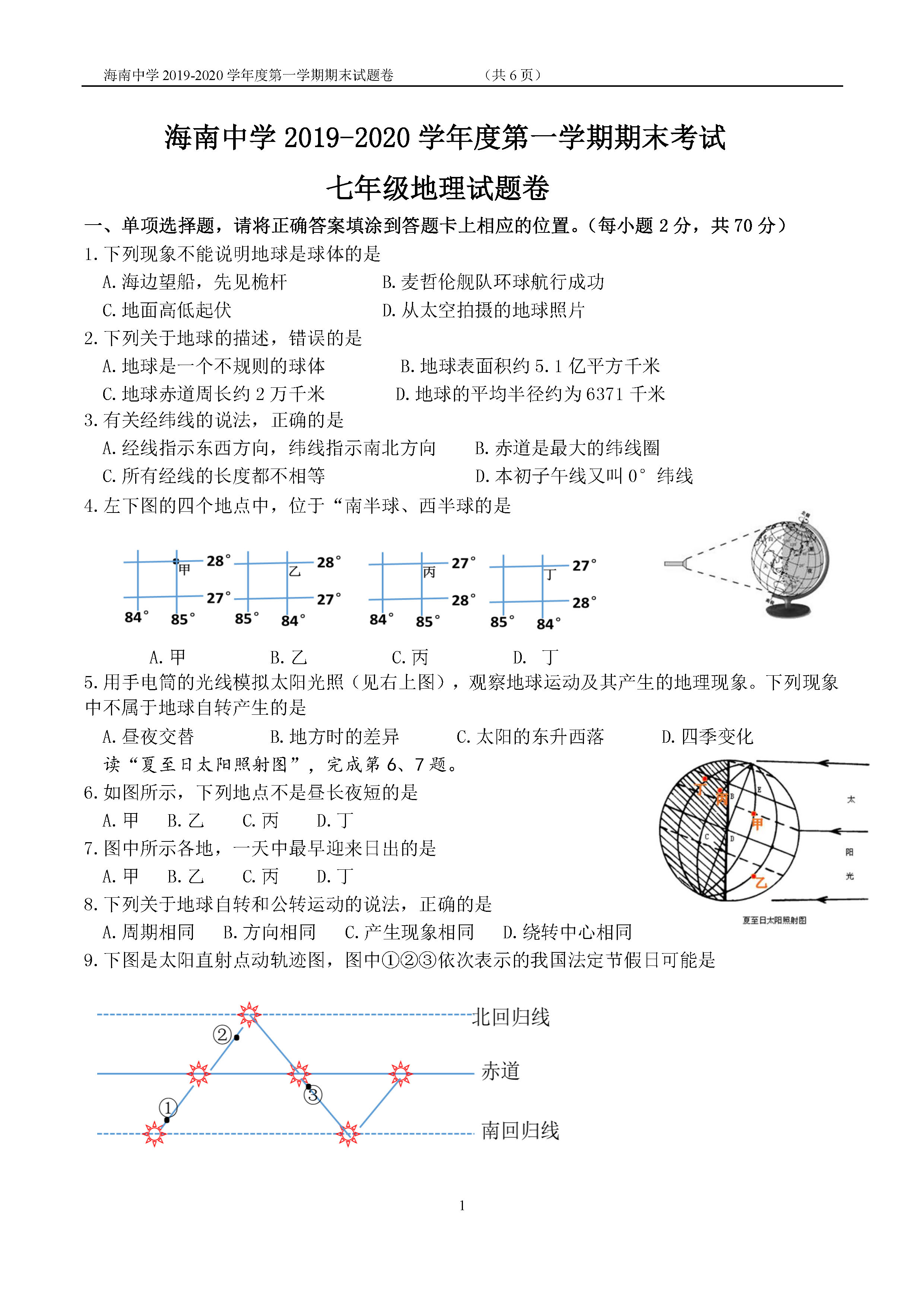 2019-2020海南中学初一地理上册期末试题含答案