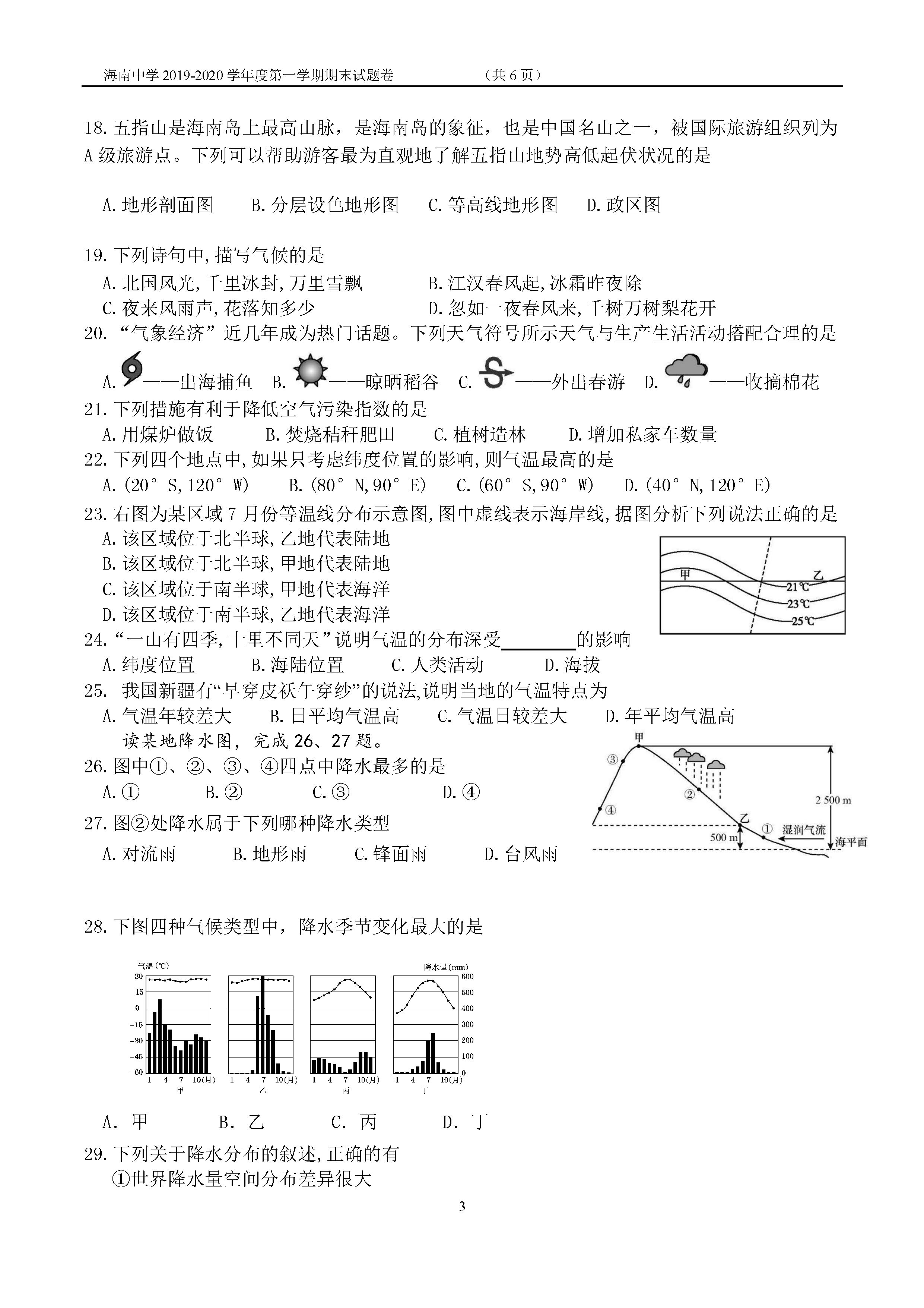 2019-2020海南中学初一地理上册期末试题含答案