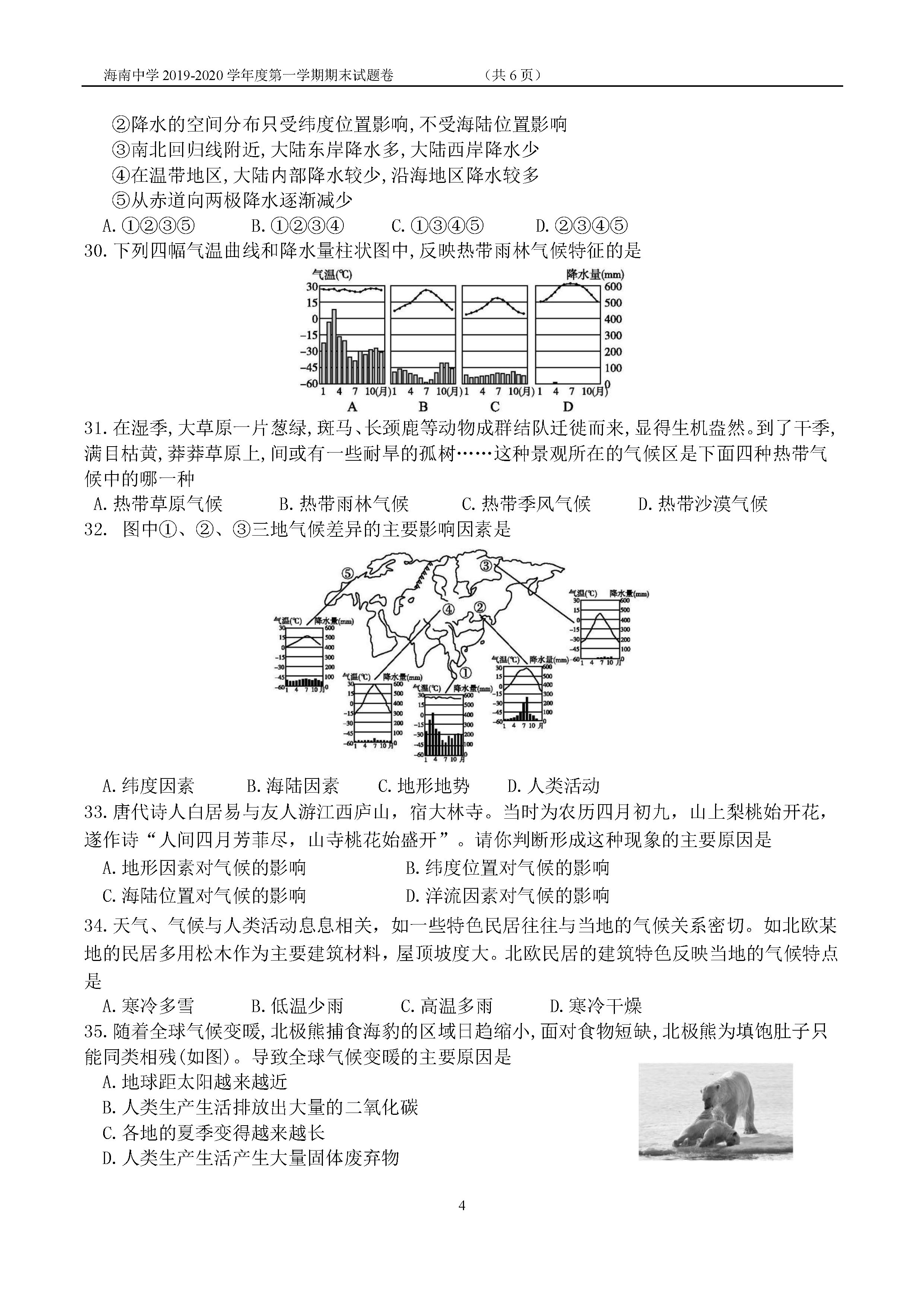 2019-2020海南中学初一地理上册期末试题含答案