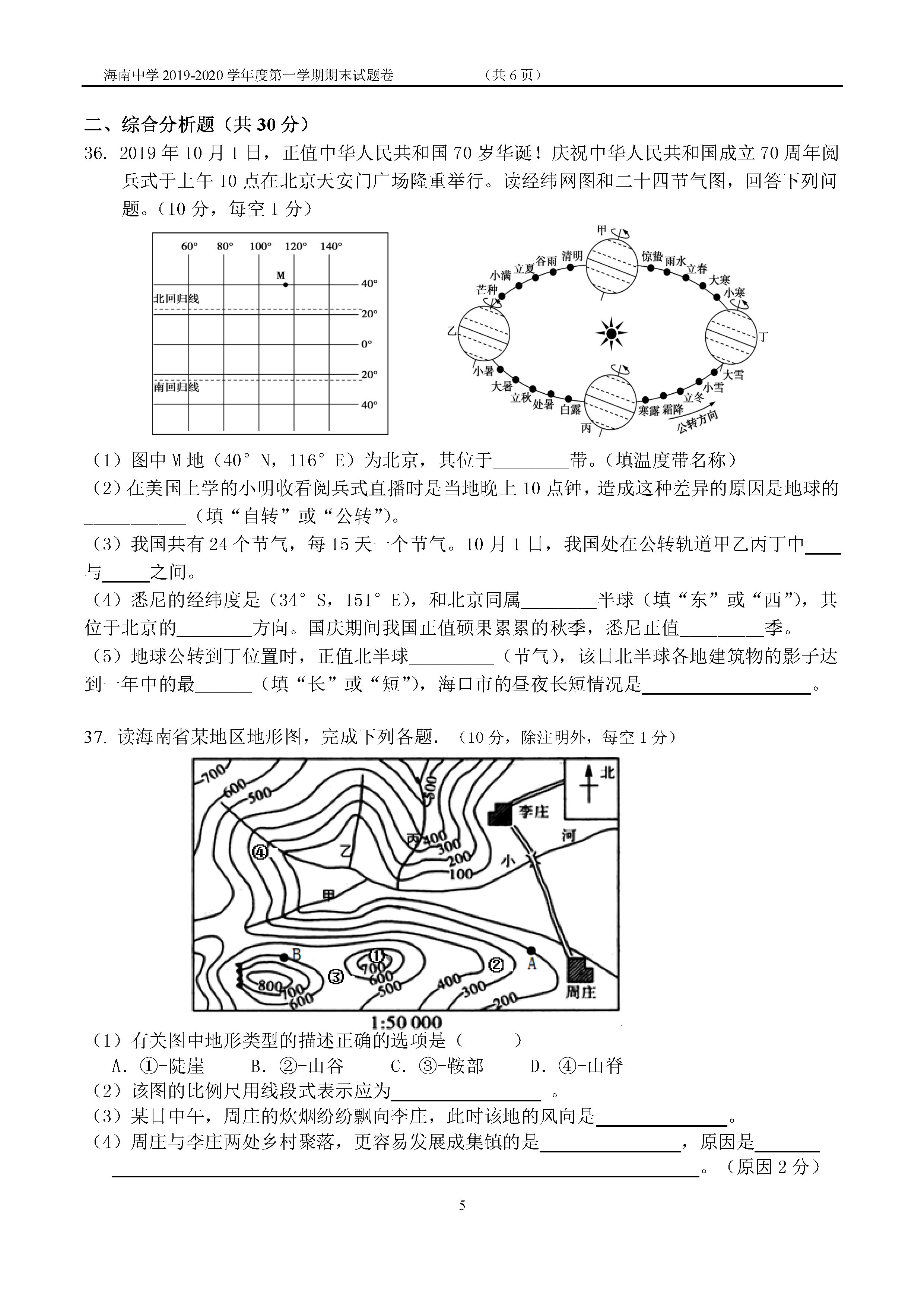 2019-2020海南中学初一地理上册期末试题含答案