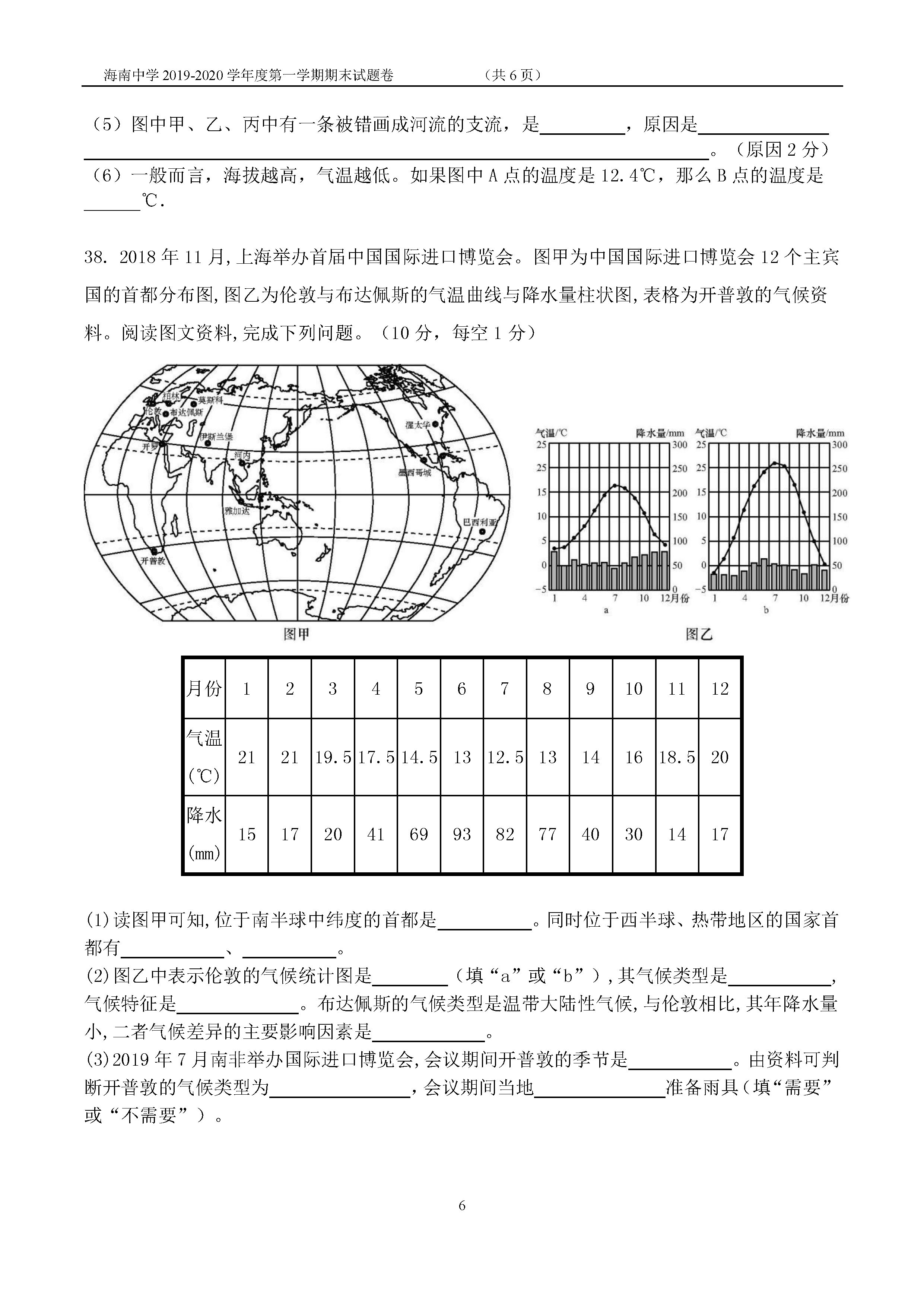 2019-2020海南中学初一地理上册期末试题含答案