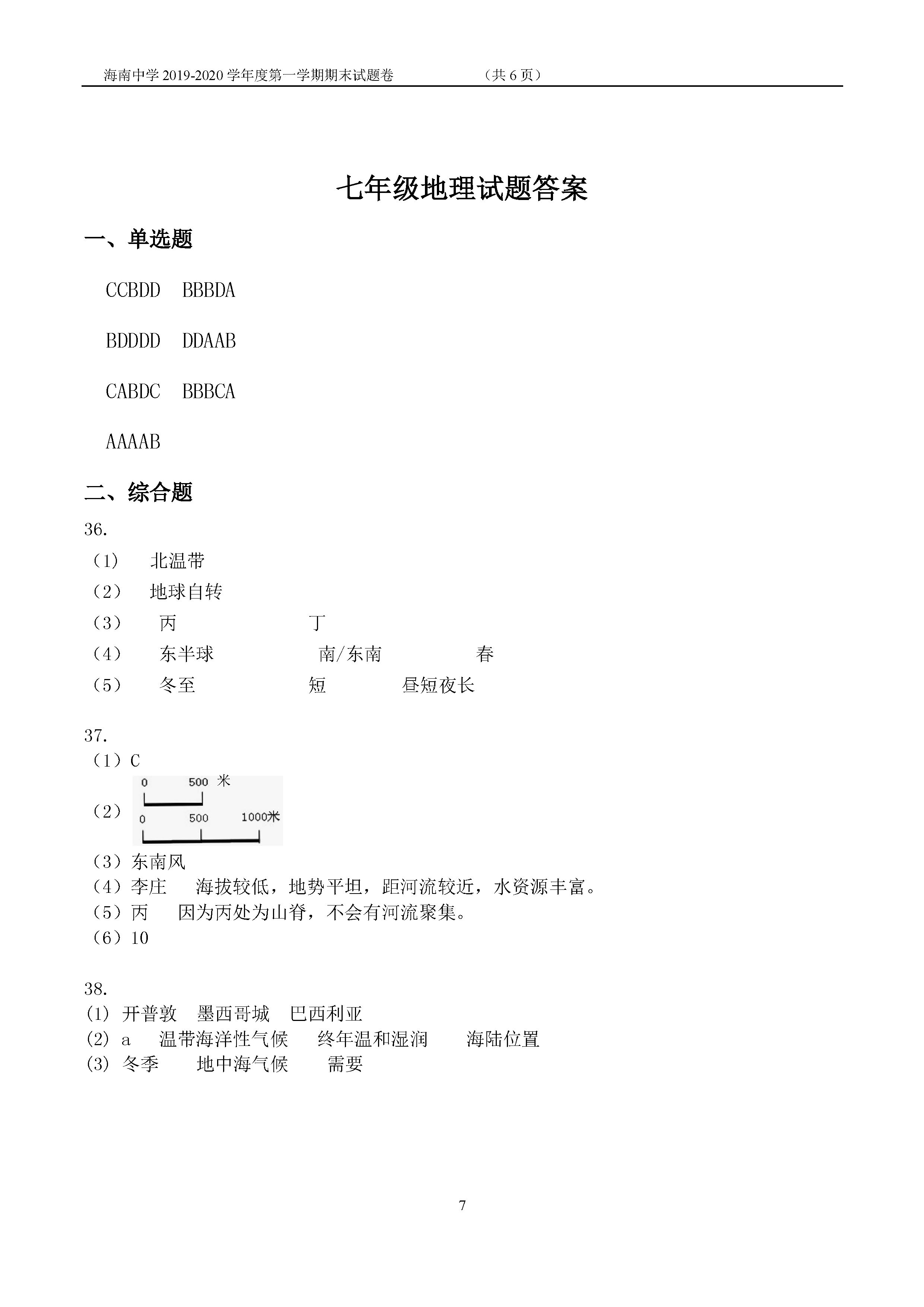 2019-2020海南中学初一地理上册期末试题含答案