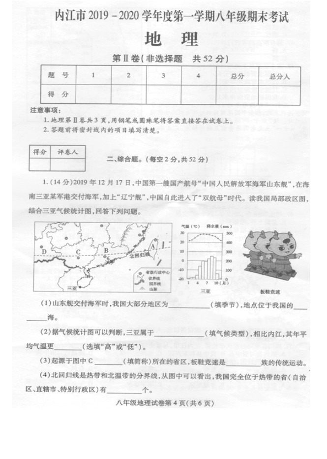 2019-2020四川内江初二地理上册期末试题含答案