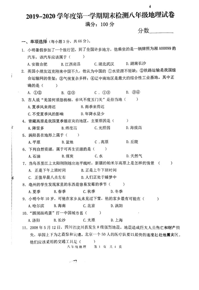 2019-2020安徽涡阳县初二地理上册期末试题无答案