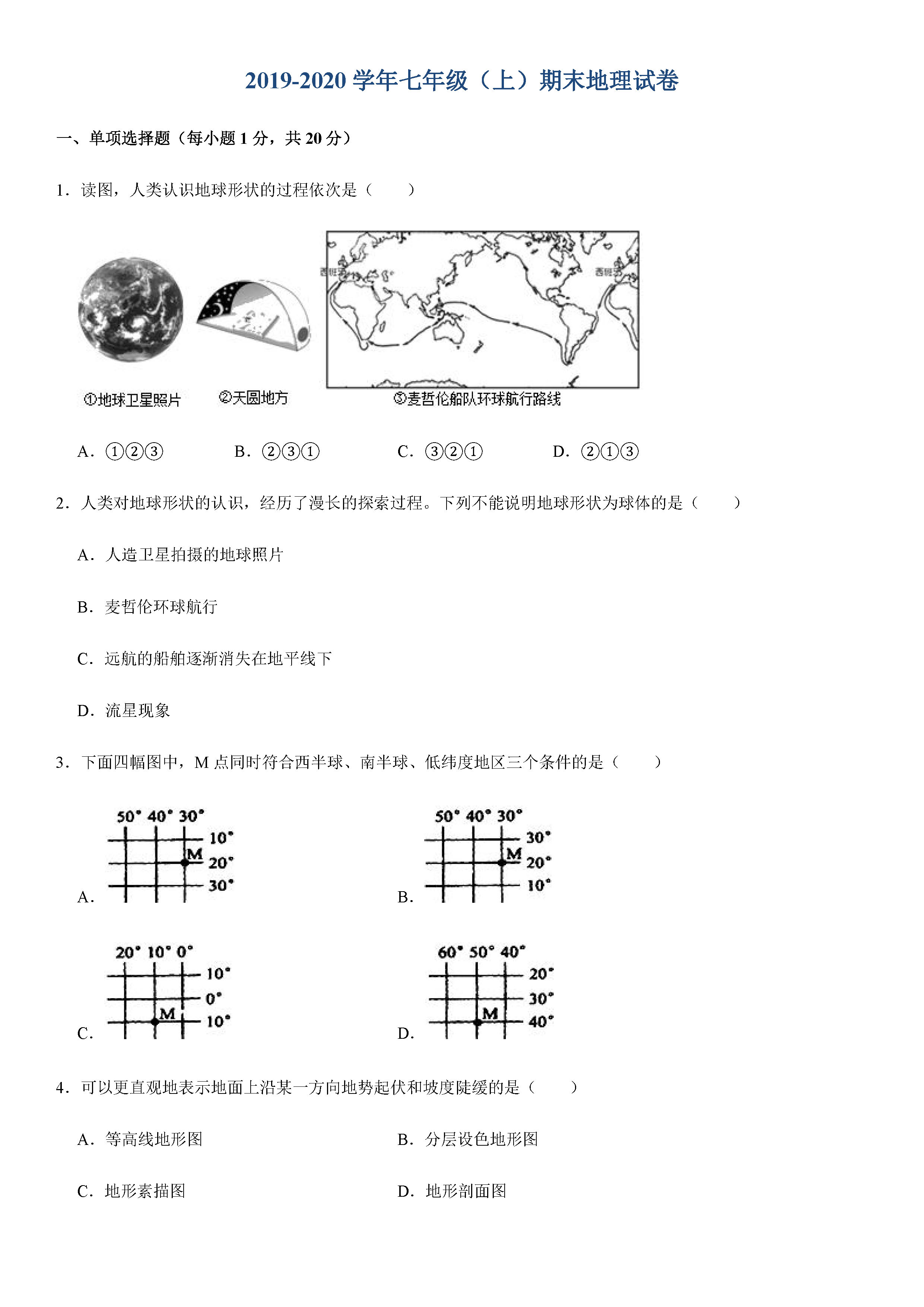 2019-2020吉林长春初一地理上册期末试题含解析