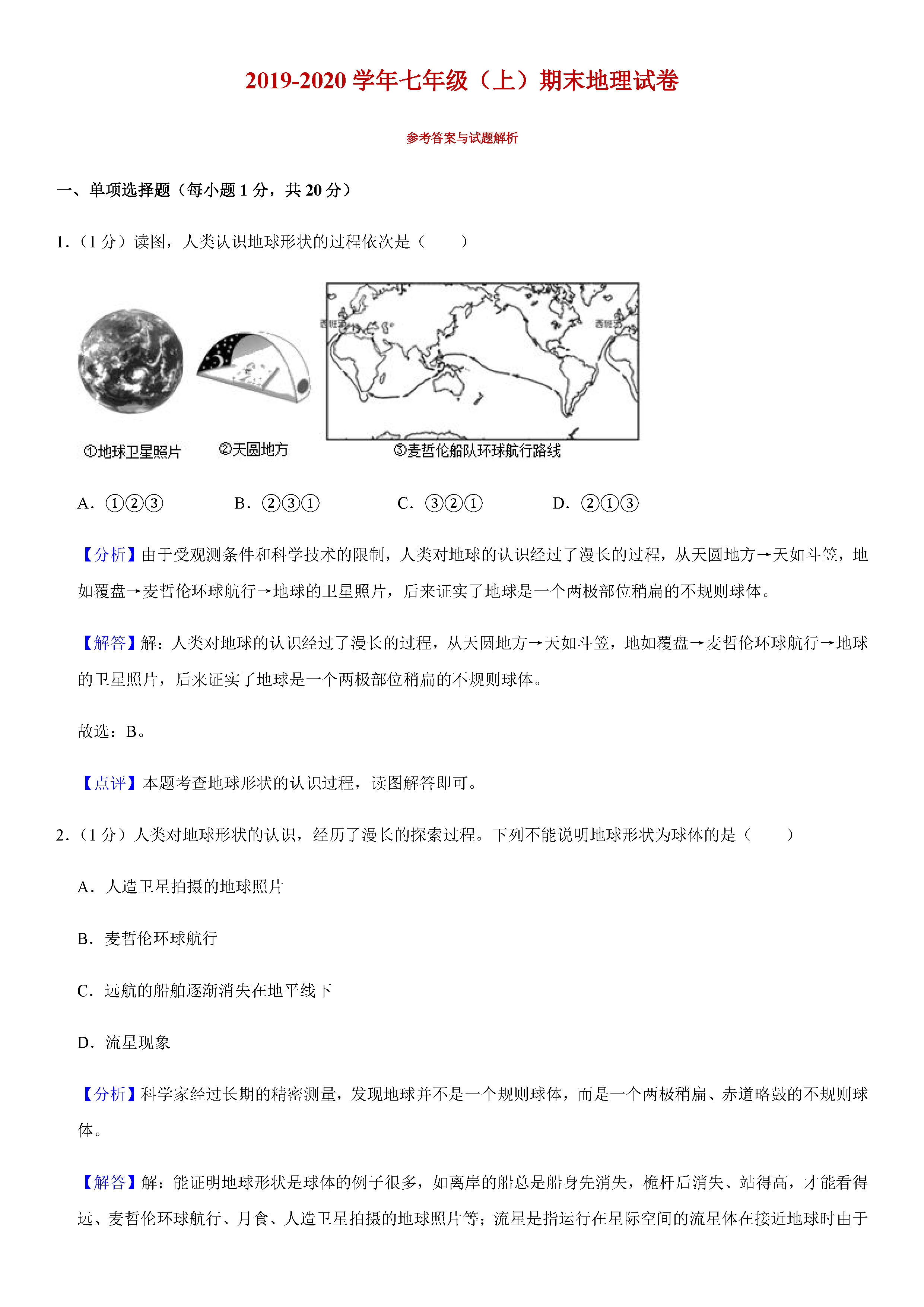 2019-2020吉林长春初一地理上册期末试题含解析