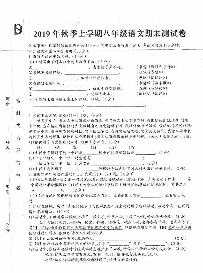 2019-2020安徽阜阳初二语文上册期末试题无答案