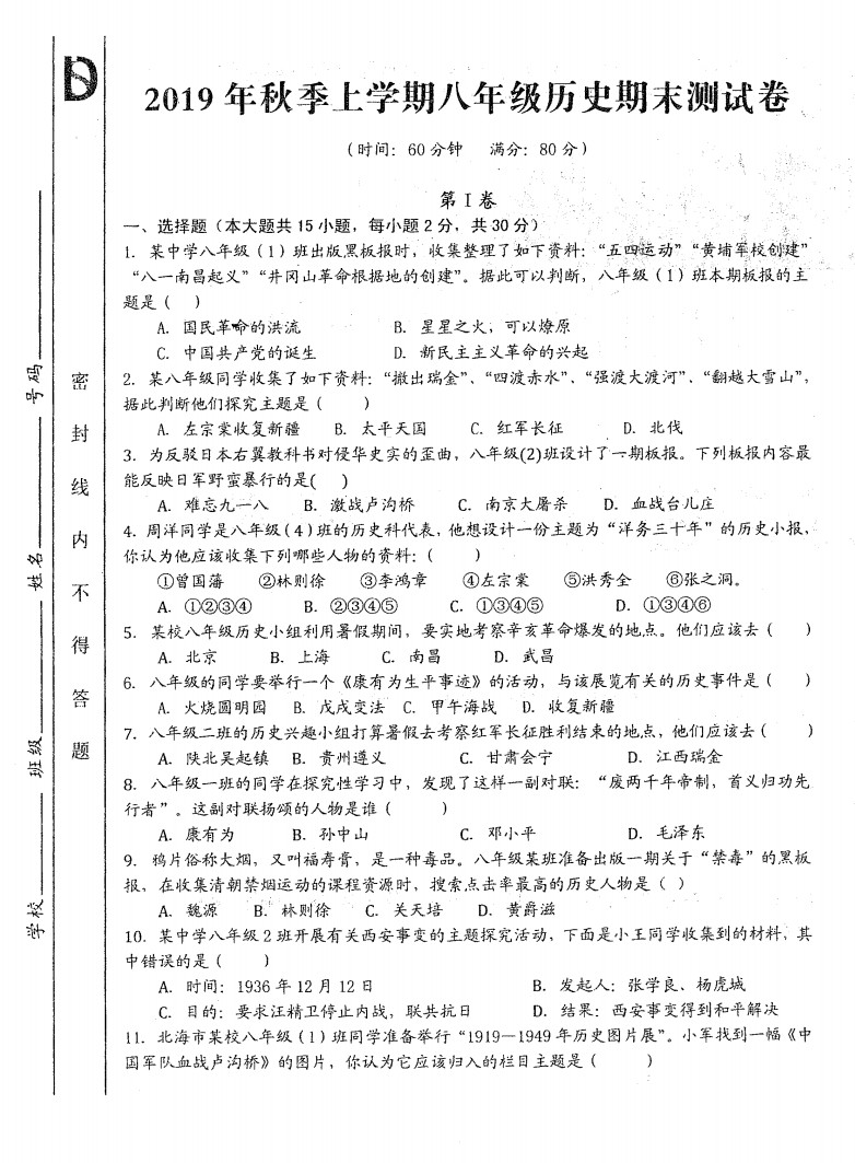 2019-2020安徽阜南县18校八年级历史上期末联考试题无答案