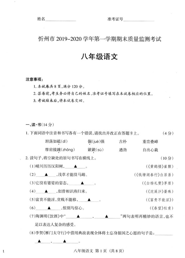 2019-2020山西忻州初二语文上期末试题无答案