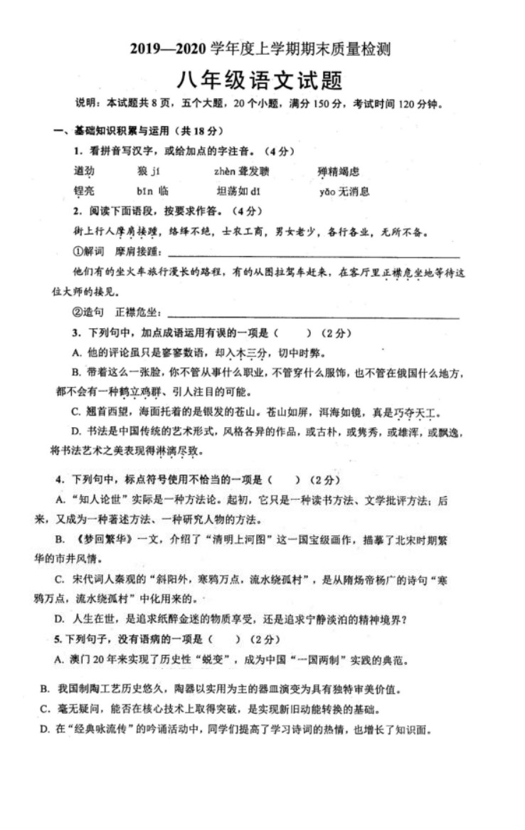 2019-2020山东淄博初二语文上册期末试题含答案