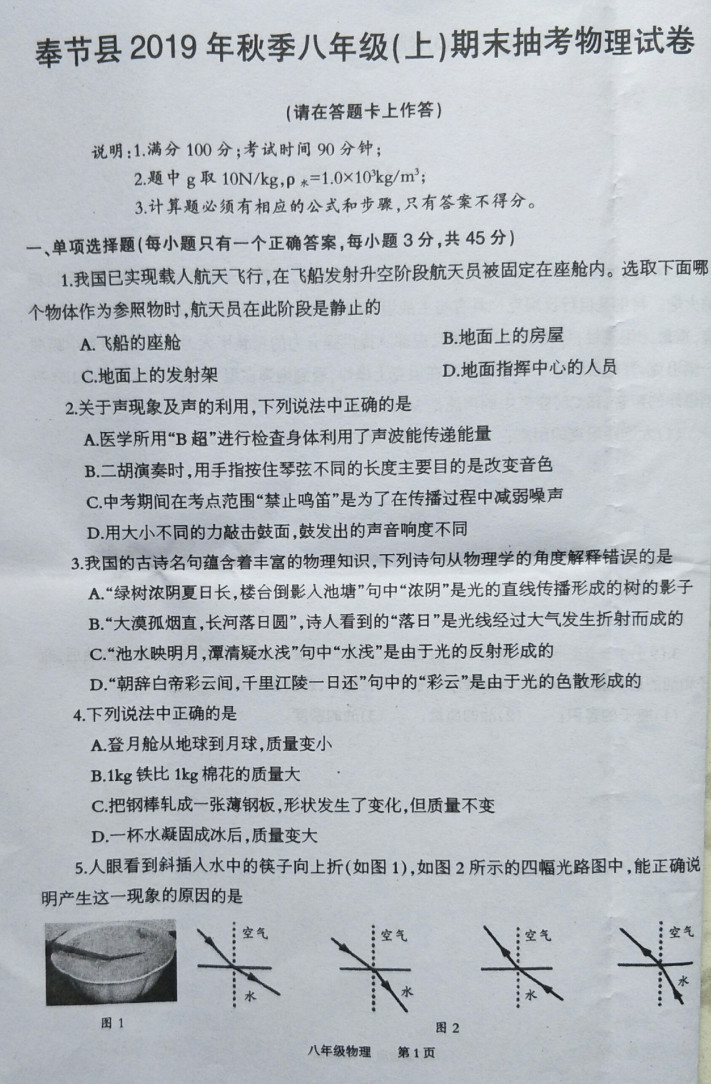 2019-2020重庆奉节县八年级物理上册期末试题无答案（图片版）