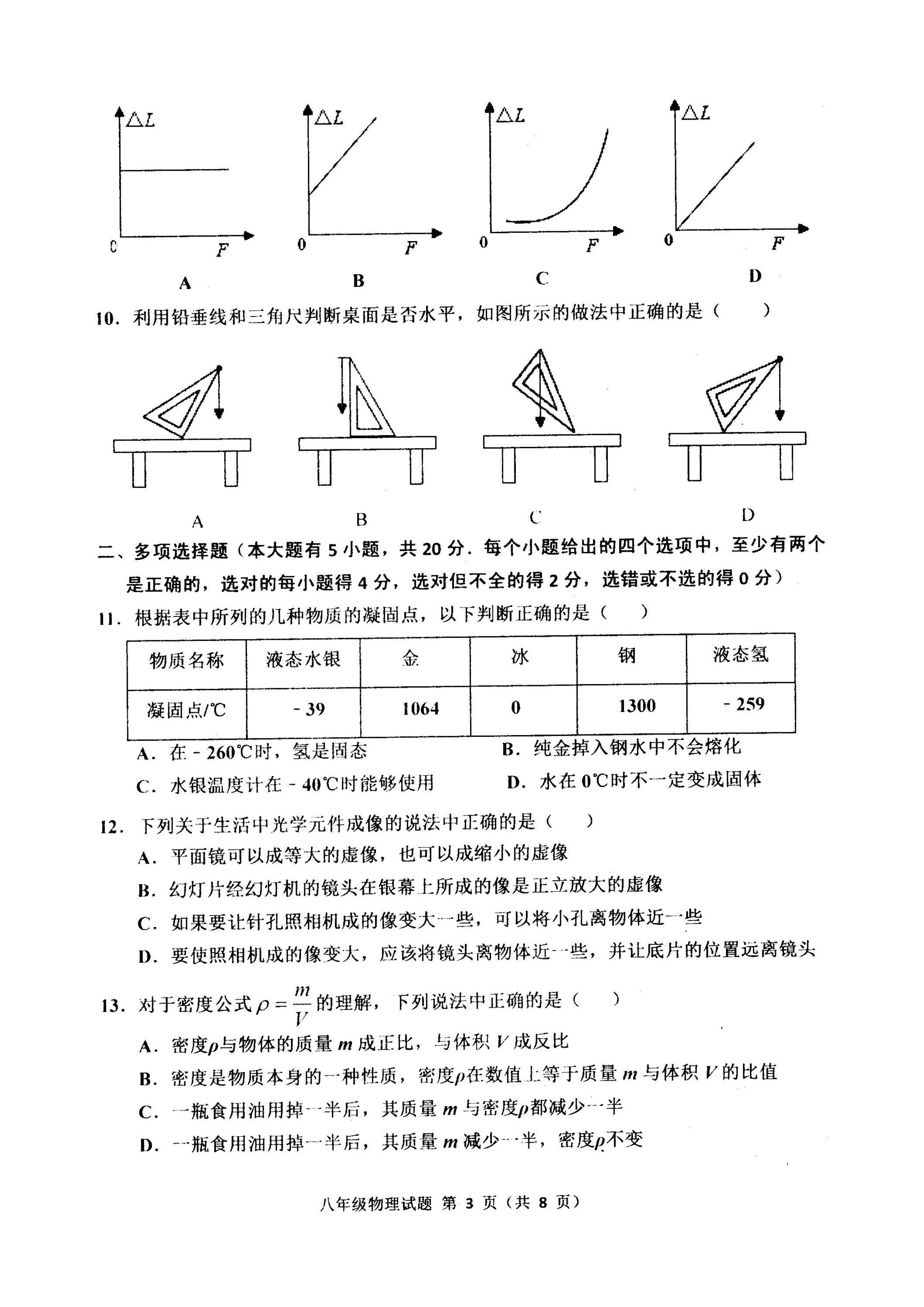 2019-2020山东潍坊八年级物理上册期末试题无答案