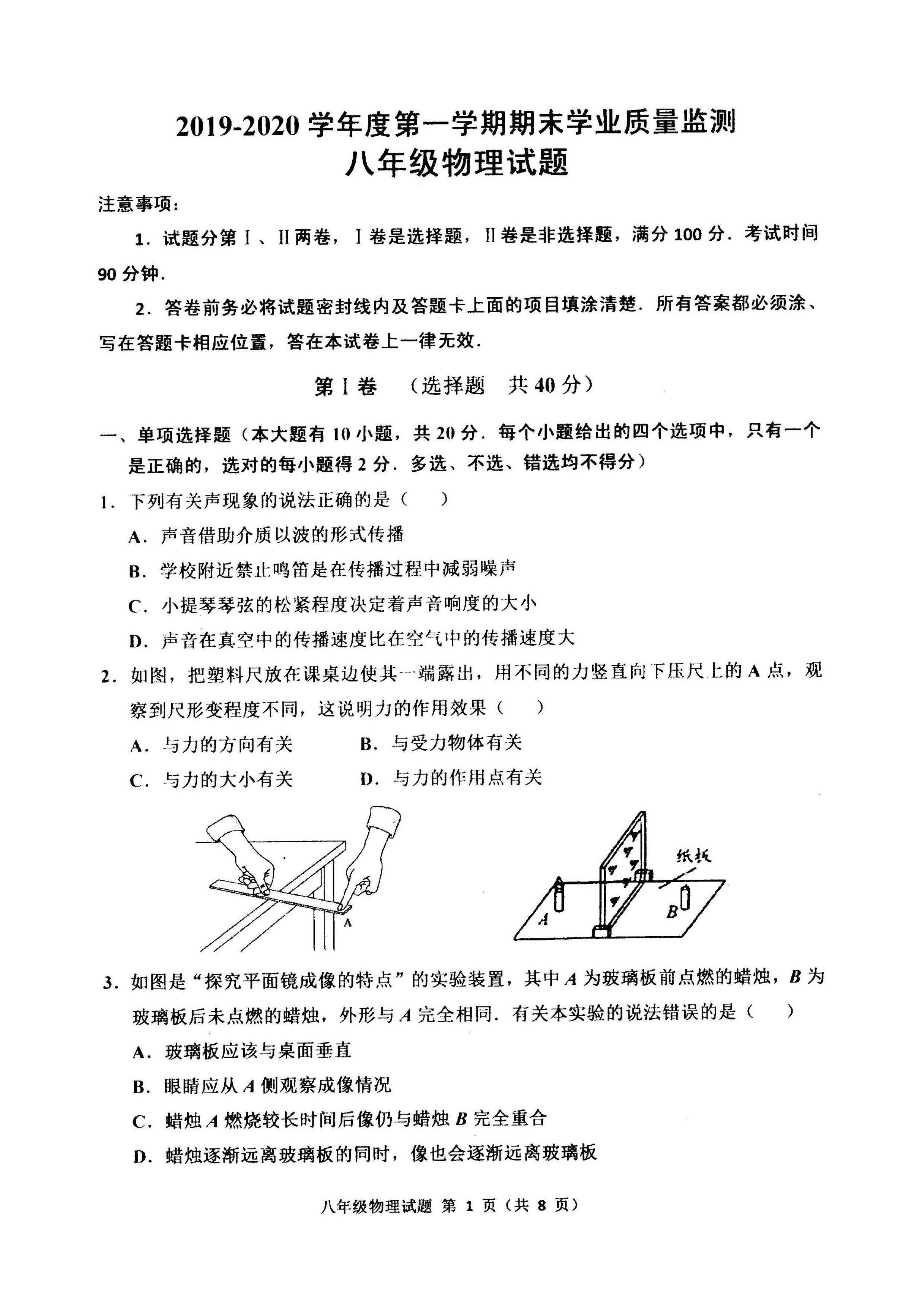 2019-2020山东潍坊八年级物理上册期末试题无答案