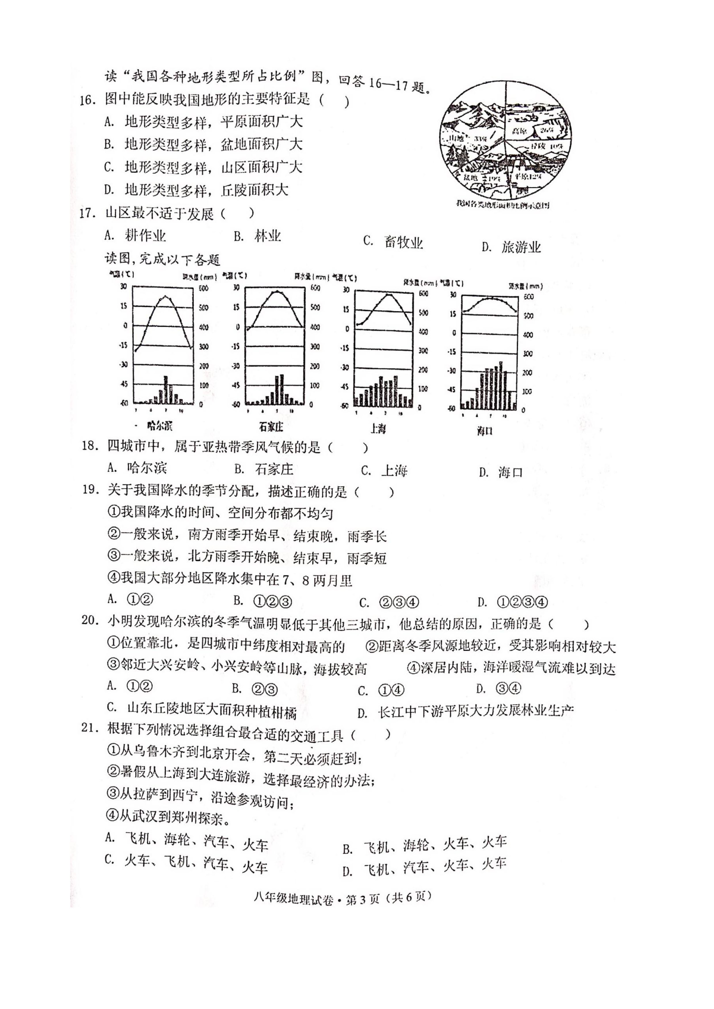 2019-2020安徽铜陵初二地理上册期末试题无答案