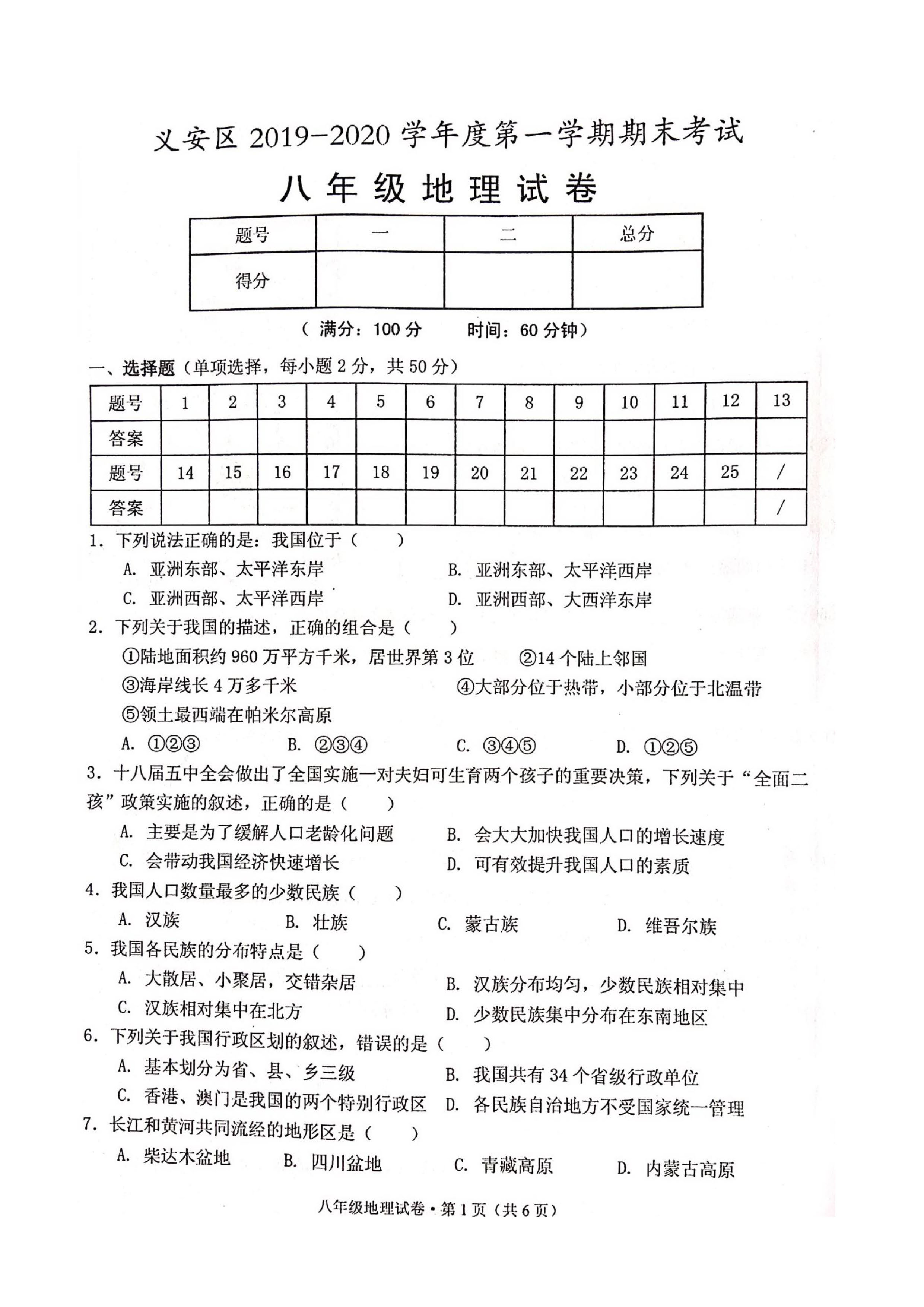 2019-2020安徽义安区初二地理上册期末试题无答案