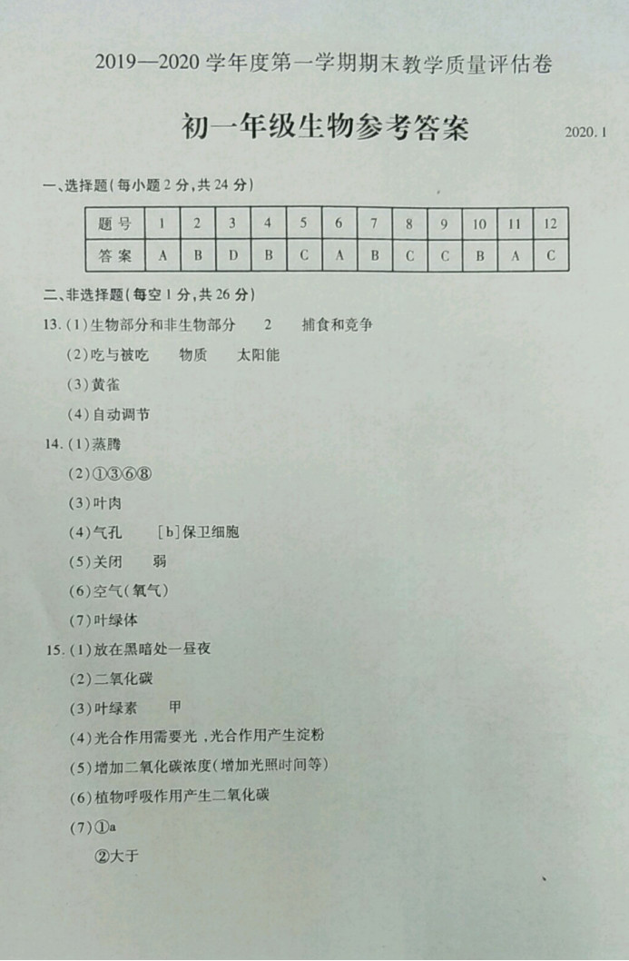 2019-2020内蒙古青山区初一生物上期末试题含答案